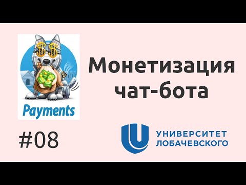 Видео: 08. Как настроить прием оплат в Telegram ботах?