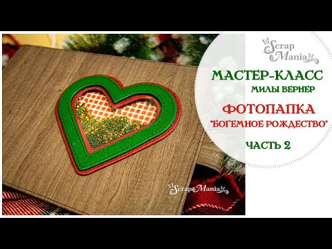 Видео: Мастер-класс: Новогодняя фотопапка из коллекции "Богемное Рождество". Правая часть
