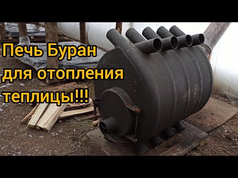 Видео: Печь отопительная Буран АОТ-14 в теплице!