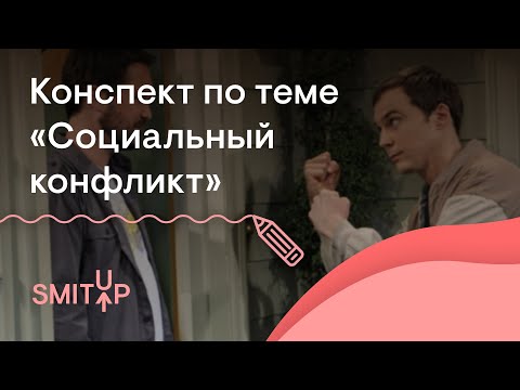 Видео: Конспект по теме "Социальный конфликт" | Обществознание с Олей Вебер | ЕГЭ 2024 | SMITUP