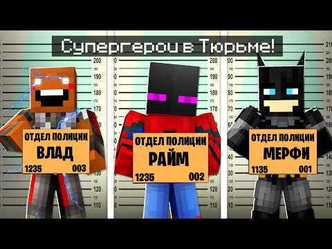 Видео: ✅ Супергерои Попали В ТЮРЬМУ В Майнкрафт!