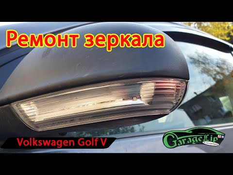 Видео: Ремонт зеркала Volkswagen Golf V/Jetta