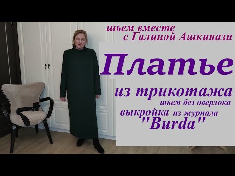 Видео: 33.1.Выкройка. Как сшить платье из трикотажа без оверлока. Бурда 10/2021.