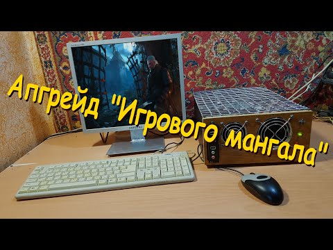 Видео: Апгрейд "Игрового мангала" (Сборка ПК #18)