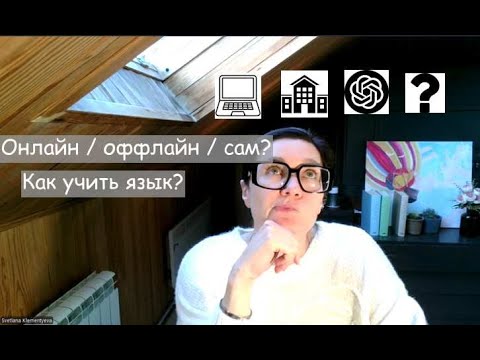 Видео: Какой курс английского выбрать: онлайн, оффлайн или самому?