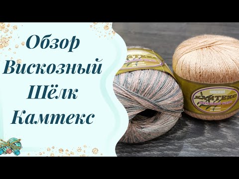 Видео: #пряжа // про Вискозный шёлк от Камтекс // мое мнение.