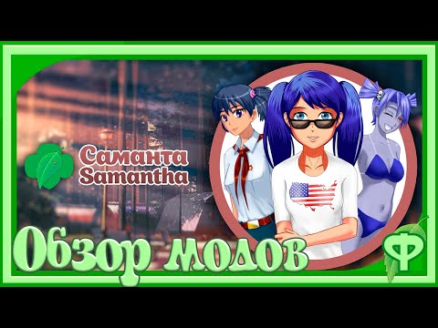 Видео: Саманта/Обзор модов