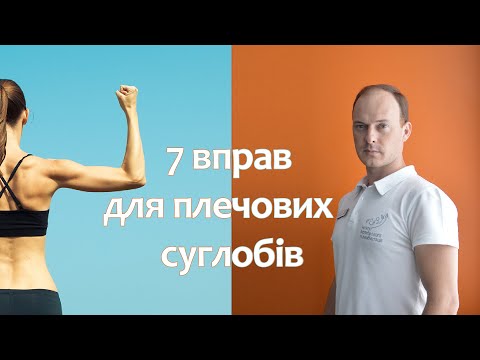 Видео: 7 Вправ для плечових суглобів