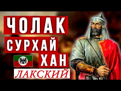 Видео: Чолак Сурхай-Хан 1 Великий. Биография, цитаты.