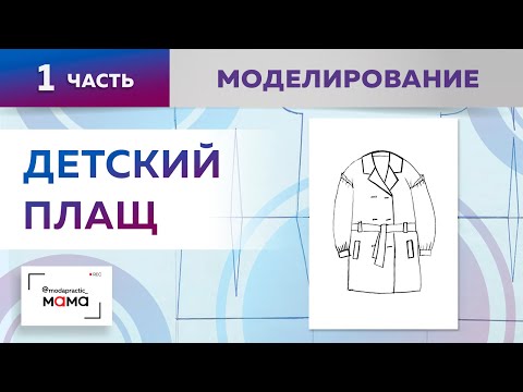 Видео: Красивый весенний плащ на девочку со спущенным плечом и расклешением. Часть 1. Моделирование деталей