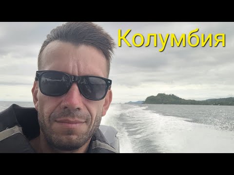 Видео: Колумбия. Богота, Медельин. Автостопом и на лодках вдоль Дарьена.