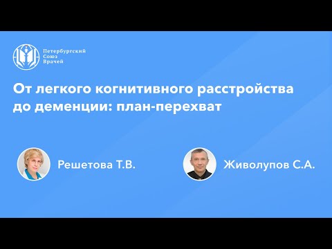 Видео: От легкого когнитивного расстройства до деменции: план-перехват