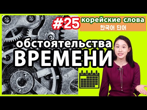 Видео: Обстоятельства времени в корейском языке. Корейские слова по темам.