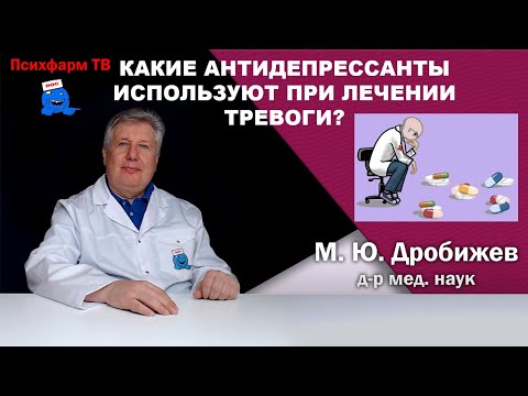 Видео: Какие антидепрессанты используют при лечении тревоги?