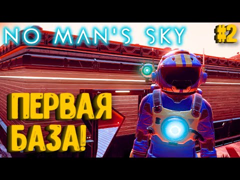 Видео: МОЯ ПЕРВАЯ БАЗА! NO MAN'S SKY ПРОХОЖДЕНИЕ #2!