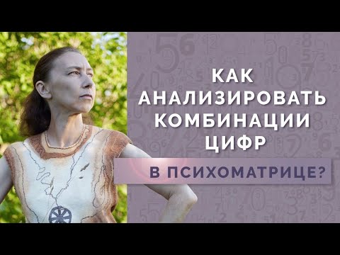 Видео: Значение комбинаций цифр в нумерологии! Анализ психоматрицы