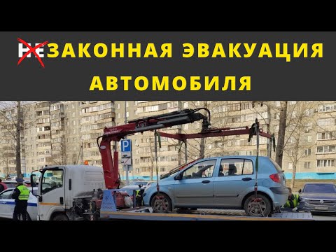 Видео: По многочисленным просьбам рассказываю всё об эвакуации авто...
