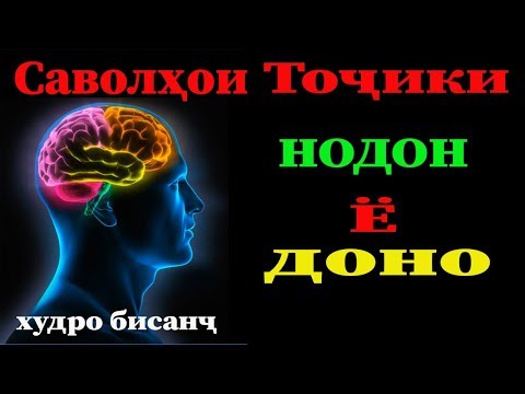 Видео: САВОЛХОИ ТОЧИКИ  АЗ ФАНХОИ ГУНОГУН ХУДРО САНЧ  ТЕСТИ ТОЧИКИ