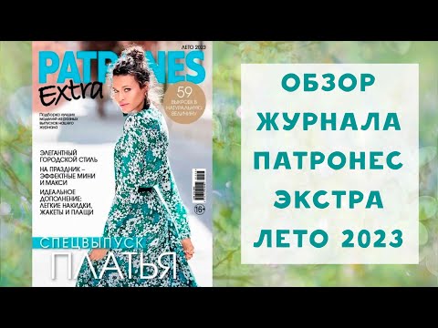 Видео: Обзор журнала с выкройками Патронес Экстра лето 2023. Подборка летних платьев!
