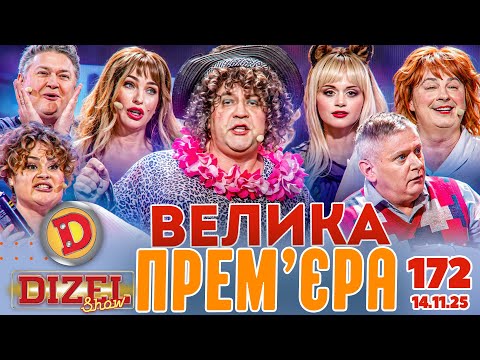 Видео: ДИЗЕЛЬ ШОУ 2025 🇺🇦 ВЕЛИКА ПРЕМ'ЄРА 🇺🇦 ВИПУСК 172 на підтримку ЗСУ ⭐ Гумор ICTV від 14.11.2025