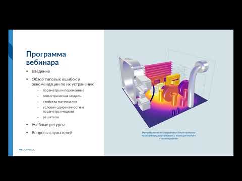 Видео: Типовые ошибки при решении задач теплообмена в COMSOL Multiphysics®. Часть 1