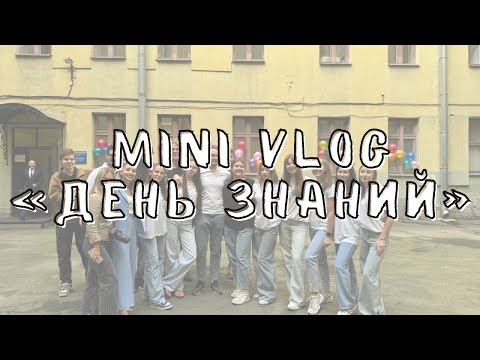 Видео: MINI VLOG: ДЕНЬ ЗНАНИЙ В УНИВЕРСИТЕТЕ