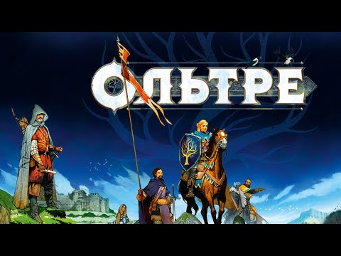 Видео: Ольтре - огляд та правила настільної гри / Oltréé