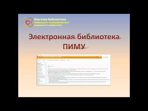 Видео: Видеоинструкция по работе с Электронной Библиотекой ПИМУ