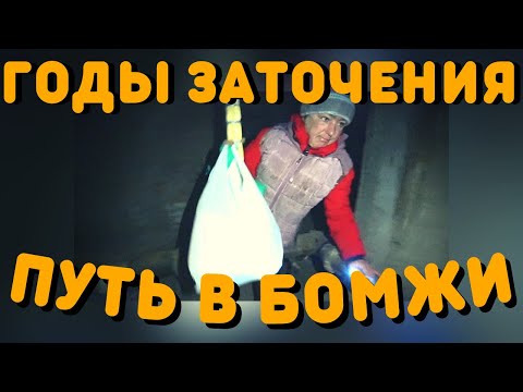 Видео: Как Стала Бомжом | Как Отбывала | Жизнь Бездомных Людей