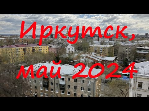 Видео: Иркутск, 13 мая 2024 года.