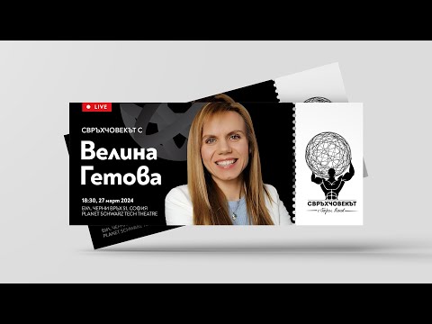 Видео: Велина Гетова: Изграждането на доверие започва с поемането на  отговорност! | Свръхчовекът на живо