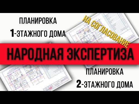 Видео: Планировки одноэтажного и двухэтажного дома. На согласование