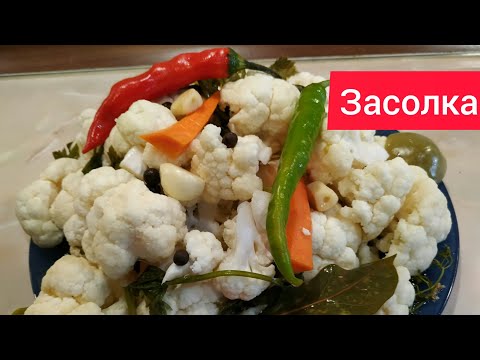 Видео: #МАМИН #РЕЦЕПТ #/ЗАСОЛКА# ЦВЕТНОЙ# КАПУСТЫ/ОЧЕНЬ ВКУСНАЯ и ХРУСТЯЩАЯ#ЗАСОЛКАЦВЕТНОЙКАПУСТЫ