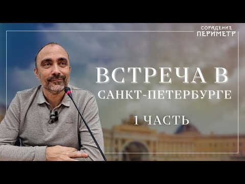 Видео: Гарат. Встреча в Санкт-Петербурге часть 1 #Гарат #Периметр #школаСорадение