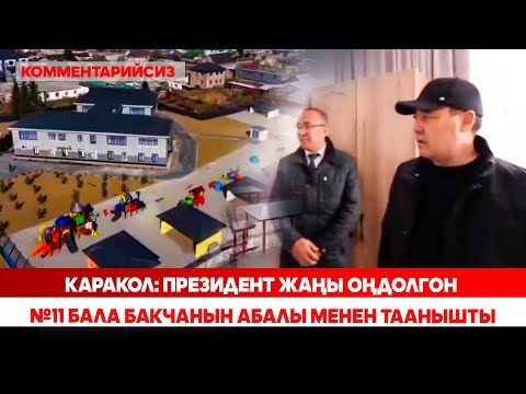 Видео: Каракол: Президент жаңы оңдолгон №11 бала бакчанын абалы менен таанышты