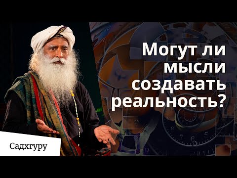 Видео: Ментализм. Мысли создают реальность?