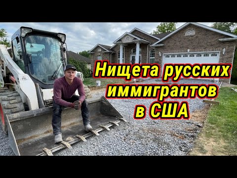 Видео: Приехать в Америку, чтоб стать нищим. Как правильно стелить бетон ?!