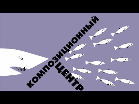 Видео: Композиционный центр. Как выделять главное в картине