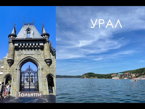 Видео: Тольятти, Замок Гарибальди, Чебаркуль, Миасс, Озеро Тургояк