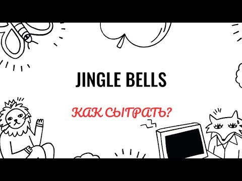 Видео: Jingle Bells. Как играть на фортепиано. Видеоуроки фортепиано.