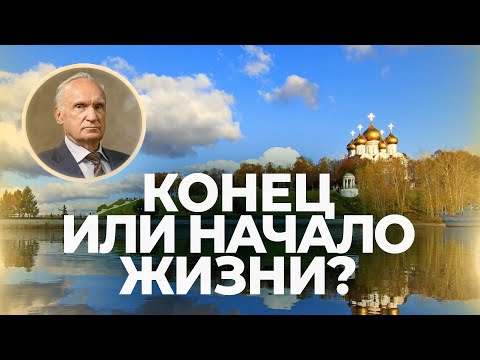Видео: Как пережить потерю близких? / А.И. Осипов