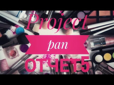 Видео: Project pan ОТЧЕТ 5