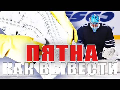 Видео: Как вывести пятна от шайб спортивная форма вратаря