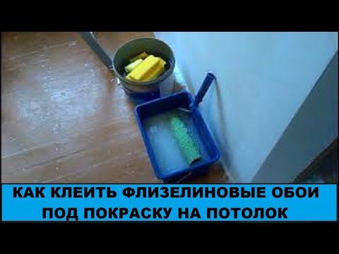 Видео: Как клеить флизелиновые обои под покраску на потолок. Построй!КА