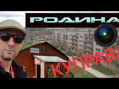 Видео: Родина Куправа