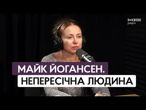 Видео: Майк Йогансен. Людина, яку не можна було не любити