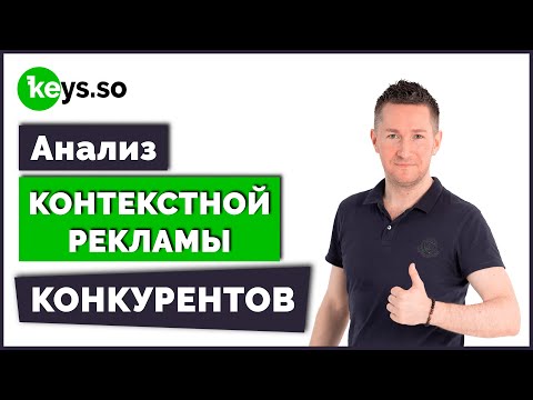 Видео: Как узнать КЛЮЧЕВЫЕ СЛОВА конкурентов/Анализ рекламы КОНКУРЕНТОВ