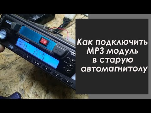 Видео: Как подключить MP3 модуль в старую автомагнитолу.