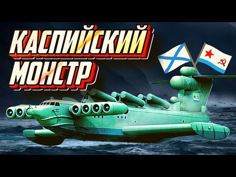 Видео: Гигантские экранопланы СССР. Каспийский монстр - документальный фильм