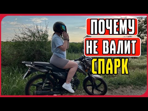 Видео: ПОЧЕМУ НЕ ВАЛИТ СПАРК 125C-2CF ( или же Альфа)